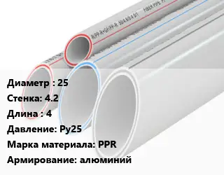 Труба полипропиленовая 25 s=4.2 L=4 Ру25 PPR алюминий